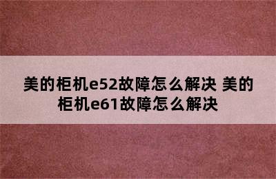 美的柜机e52故障怎么解决 美的柜机e61故障怎么解决